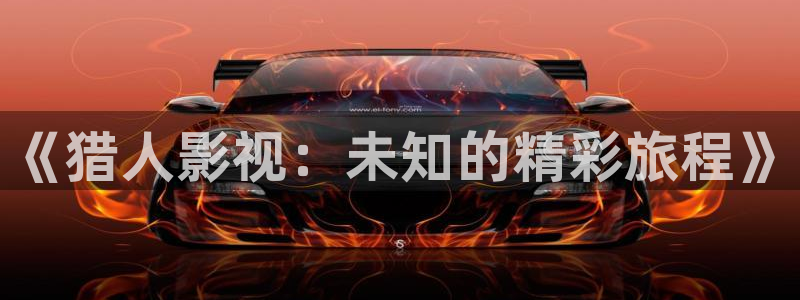 丝瓜视频 在线：《猎人影视：未知的精彩旅程》