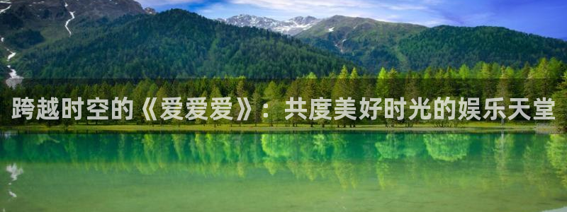 丝瓜视频无限在线播放：跨越时空的《爱爱爱》：共度美好时光的娱乐天堂