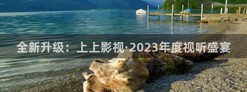丝瓜短视频在线观看：全新升级：上上影视·2023年度视听盛宴