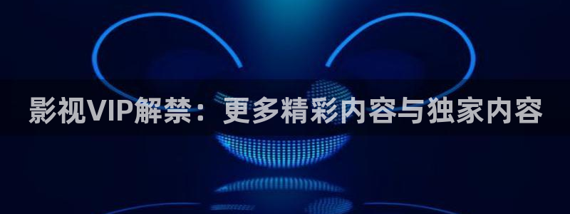 向日葵视频丝瓜视频在线观看：影视VIP解禁：更多精彩内容与独家内容