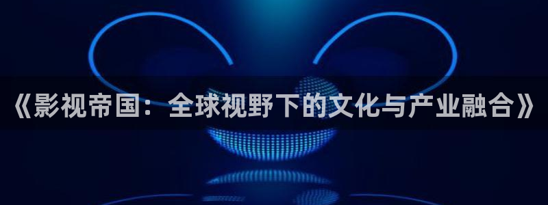 丝瓜视频涩：《影视帝国：全球视野下的文化与产业融合》