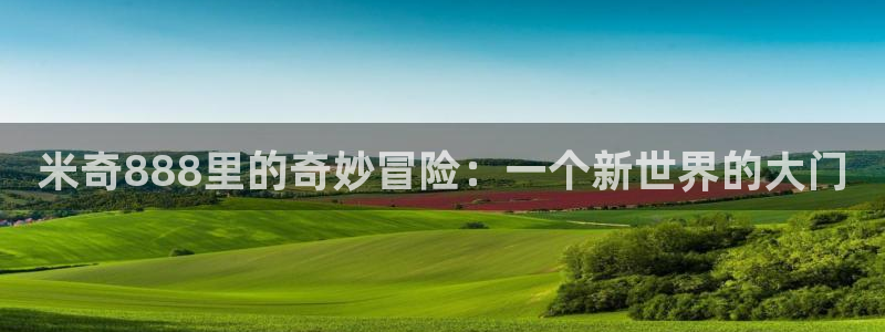 丝瓜视频色下载：米奇888里的奇妙冒险：一个新世界的大门
