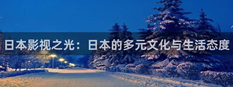 正版丝瓜视频下载：日本影视之光：日本的多元文化与生活态度