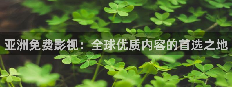 丝瓜怎么做才好：亚洲免费影视：全球优质内容的首选之地