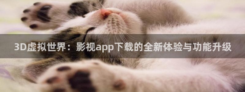 丝瓜视频apk下载：3D虚拟世界：影视app下载的全新体验与功能升级