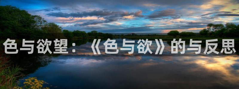 丝瓜视频污污污污污污污污：色与欲望：《色与欲》的与反思