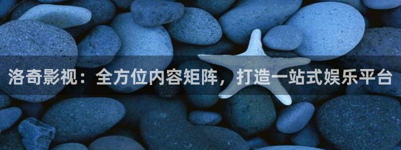 丝瓜求购：洛奇影视：全方位内容矩阵，打造一站式娱乐平台