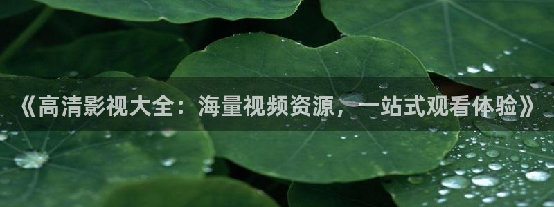 丝瓜视频aqq：《高清影视大全：海量视频资源，一站式观看体验》
