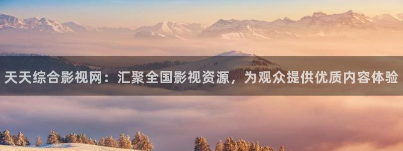 丝瓜小视频在线：天天综合影视网：汇聚全国影视资源，为观众提供优质内容体验