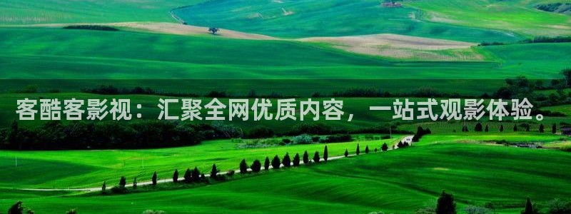 丝瓜视频无限循环：客酷客影视：汇聚全网优质内容，一站式观影体验。