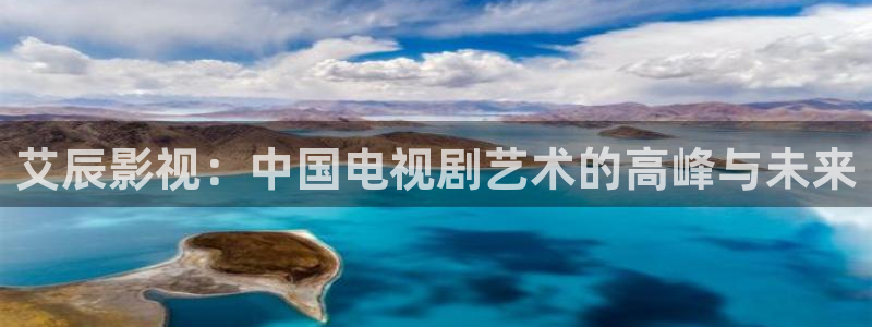 丝瓜视频 色：艾辰影视：中国电视剧艺术的高峰与未来