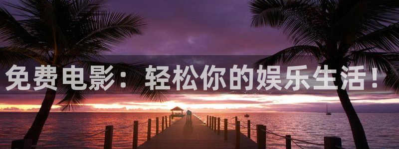 丝瓜视频污版免费：免费电影：轻松你的娱乐生活！