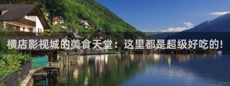 丝瓜做法视频教程：横店影视城的美食天堂：这里都是超级好吃的!