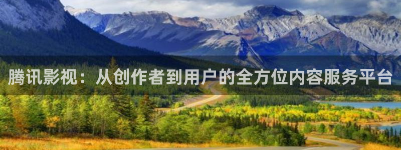 丝瓜视频下载苹果安卓：腾讯影视：从创作者到用户的全方位内容服务平台